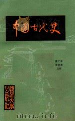 中国古代史  下   1985  PDF电子版封面  11429002  陈光崇，廖德清主编 