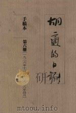 胡适的日记  手稿本  第6册  1926年12月-1928年4月   1989  PDF电子版封面    胡适著 