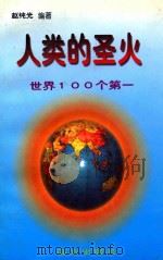 人类的圣火  世界100个第一   1997  PDF电子版封面  7805953406  赵纯光编著 