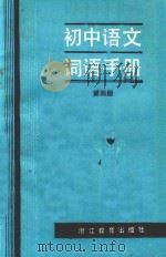 初中语文词语手册  第4册   1986  PDF电子版封面  7346326  黄庆炎等编写 