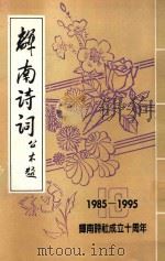 辉南诗词  公木题  1985-1995  辉南诗社成立十周年（ PDF版）