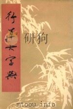 行草大字典  上（1981 PDF版）