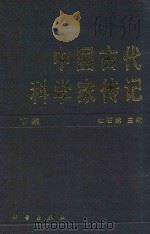 中国古代科学家传记  下   1993  PDF电子版封面  7020029240  杜石然主编 