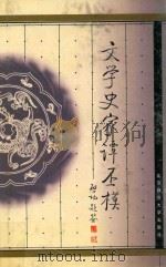 文学史家谭丕模   1999  PDF电子版封面  7303051201  谭得伶编著 