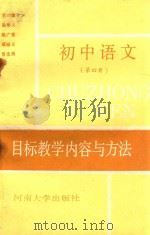 初中语文目标教学内容与方法  第4册   1990  PDF电子版封面  7810184024  胡念五，高彦富编 