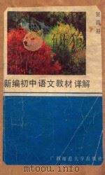新编初中语文教材详解  第4册（1989 PDF版）
