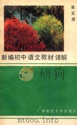 新编初中语文教材详解  第5册（1989 PDF版）
