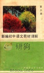 新编初中语文教材详解  第6册（1989 PDF版）