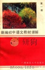 新编初中语文教材详解  第1册（1989 PDF版）