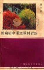 新编初中语文教材详解  第2册（1989 PDF版）