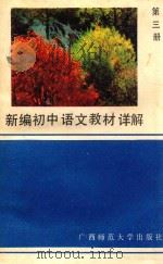 新编初中语文教材详解  第3册（1989 PDF版）