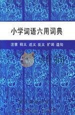 小学词语六用词典   1987  PDF电子版封面  173466  水桦，梁平编写 