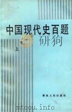 中国现代史百题 上   1987  PDF电子版封面    欧阳询书 