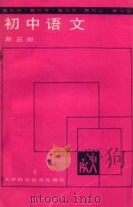 教与学  初中语文  第3册（1988 PDF版）