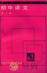 教与学  初中语文  第6册（1988 PDF版）