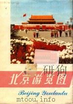 北京游览图（1971 PDF版）
