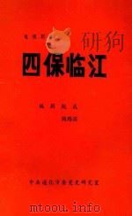 四保临江  电视剧本   1991  PDF电子版封面    赵凤森，郝钟文主编 