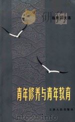 青年修养与青年教育   1982  PDF电子版封面    杨贤江著 