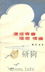 漫话青春、理想、情操   1979  PDF电子版封面  7089·97  磐石，高宏著 