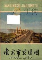南京市交通图   1976  PDF电子版封面  12100·001  南京市勘测设计院编绘 