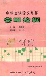 中学生议论文写作常用论据   1989  PDF电子版封面  7810212523  郜锦强主编 