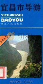 宜昌市导游（1984 PDF版）