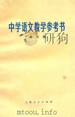 中学语文教学参考书  第5册   1977  PDF电子版封面  K7171·1116  上海市中小学教材编写组编 