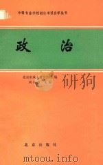 政治   1986  PDF电子版封面  7071·1166  刘知仪主编；北京市成人教育学院编 
