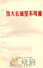 伟大长城坚不可摧   1976  PDF电子版封面  3113·218  广西人民出版社编辑 