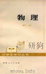 物理修订本   1978  PDF电子版封面  7173·333  莆田地区师训班主编；黄明哲，张泽邦，钟学信编者 