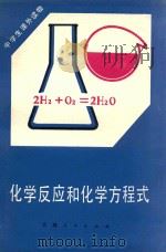 化学反应和化学方程式   1981  PDF电子版封面  7091·1215  李洪奎编写 