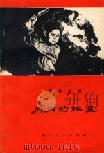 闪闪的红星  革命故事   1975  PDF电子版封面  10103·40  萧山县革命故事创作组编 