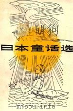 妈妈讲的故事丛书之三  日本童话选   1988  PDF电子版封面  7800160742  阎新华译 