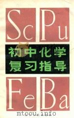 初中化学复习指导   1984  PDF电子版封面  7090·303  顾新贤主编 