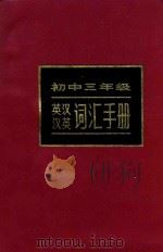 初中三年级英汉汉英词汇手册   1986  PDF电子版封面  9096·49  黄善昌编 