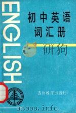 初中英语词汇册   1986  PDF电子版封面  7375·294  赵一丁，李万明编 