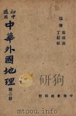 中华本国地理  第2册  初中适用   1947  PDF电子版封面    葛绥成，丁绍桓编 
