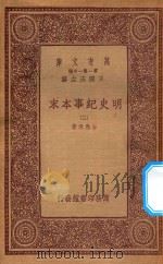 0986  万有文库  第一集一千种  明史纪事本末  3   1933  PDF电子版封面    王云五主编；谷应泰著 