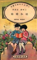 小学生分年补充读本  三年级  自然科  蛙和蟾蜍   1936  PDF电子版封面    胡钟瑞编；赵景源校 