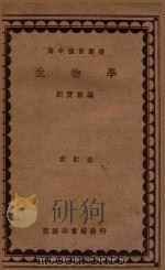 高中复习丛书  生物学  改订本   1935  PDF电子版封面    刘宝善编 