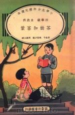 小学生分年补充读本  四年级  自然科  茶树和茶叶（1935 PDF版）