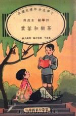 小学生分年补充读本  四年级  自然科  茶树和茶叶   1935  PDF电子版封面    韦息予，孙伯才编；周建人校 