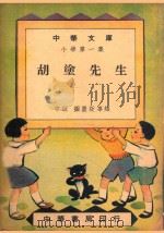 胡涂先生  中级  图画故事类   1948  PDF电子版封面    中华书局编 