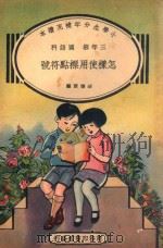 小学生分年补充读本  三年级  国语科  怎样使用标点符号   1934  PDF电子版封面    胡怀琛编 