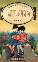 小学生分年补充读本  三年级  自然科  铁和钢（1936 PDF版）