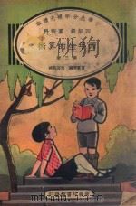 小学生分年补充读本  四年级  算术科  四年生的算术  第3册   1936  PDF电子版封面    雷震清编；沈百英校 