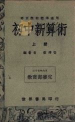 初中新算术  上   1949  PDF电子版封面    蔡泽安编著 