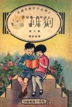 小学生分年补充读本  三年级  国语科  我的童话  第3册（1936 PDF版）