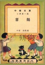 中华文库  小学第1集  喜鹊  中级  诗歌类（1948 PDF版）