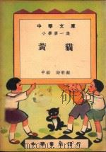 中华文库  小学第1集  黄猫  中级  诗歌类（1948 PDF版）